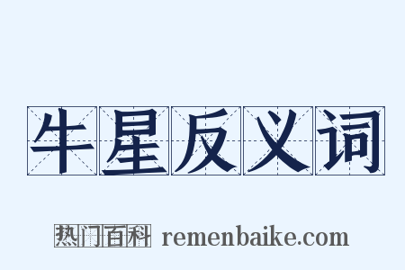牛星反义词是什么意思的图片